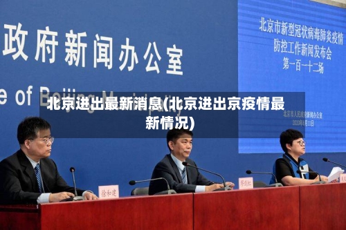 北京进出最新消息(北京进出京疫情最新情况)-第2张图片