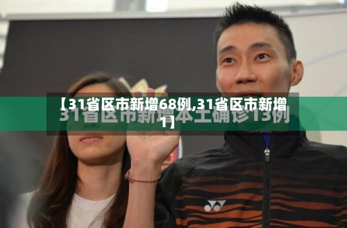 【31省区市新增68例,31省区市新增1】-第2张图片