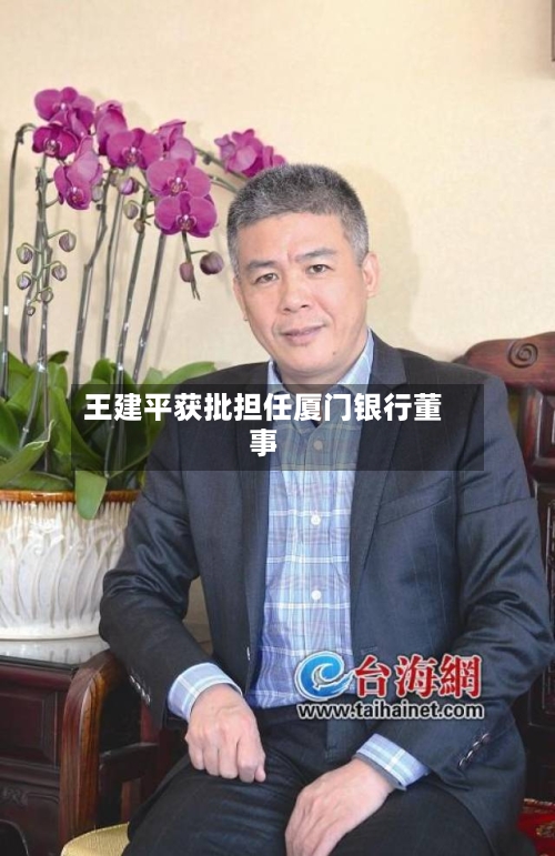 王建平获批担任厦门银行董事