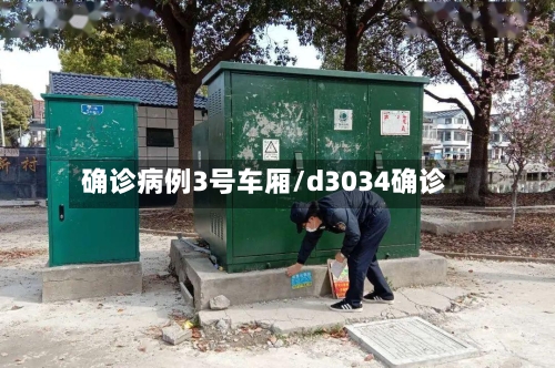 确诊病例3号车厢/d3034确诊-第2张图片