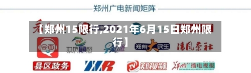 【郑州15限行,2021年6月15日郑州限行】-第2张图片