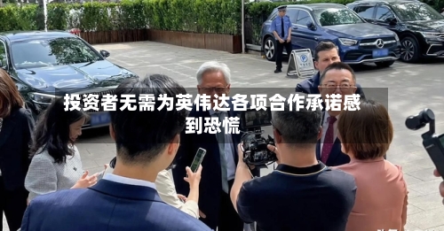 投资者无需为英伟达各项合作承诺感到恐慌-第1张图片