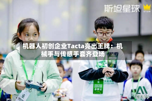 机器人初创企业Tacta亮出王牌：机械手与传感手套齐登场-第2张图片