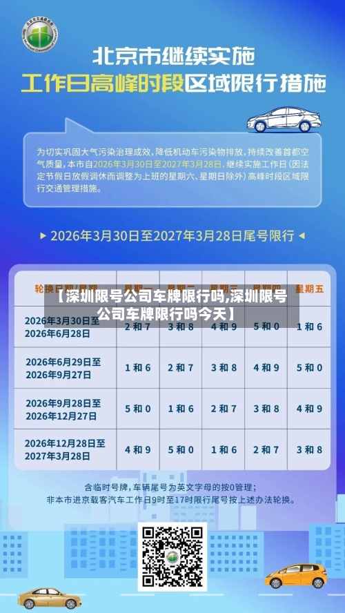 【深圳限号公司车牌限行吗,深圳限号公司车牌限行吗今天】