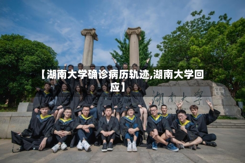 【湖南大学确诊病历轨迹,湖南大学回应】-第2张图片