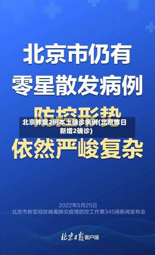 北京昨增2例本土确诊病例(北京昨日新增2确诊)