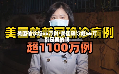美国确诊超55万例/美国确诊超55万例是真的吗