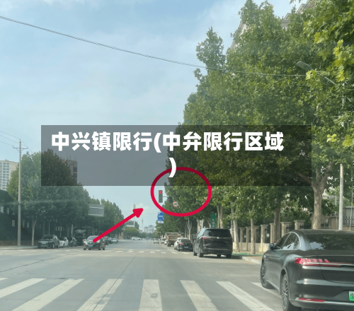 中兴镇限行(中弁限行区域)-第2张图片
