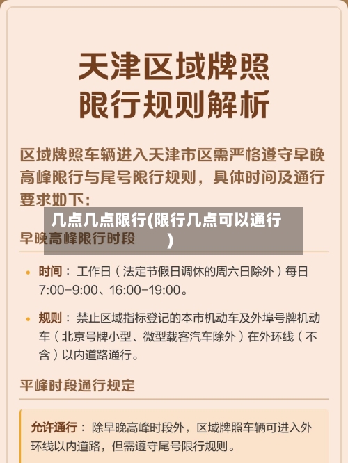 几点几点限行(限行几点可以通行)