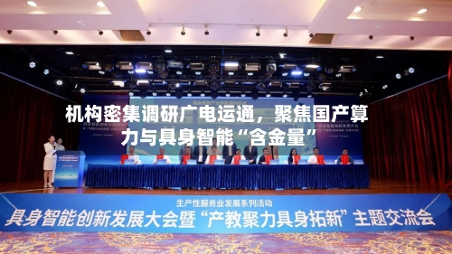 机构密集调研广电运通	，聚焦国产算力与具身智能“含金量	”-第2张图片