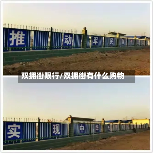 双拥街限行/双拥街有什么购物-第2张图片
