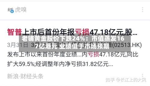 老铺黄金股价下跌24%：市值蒸发167亿港元 业绩低于市场预期-第2张图片
