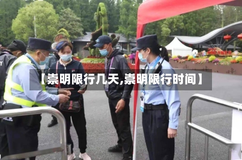 【崇明限行几天,崇明限行时间】