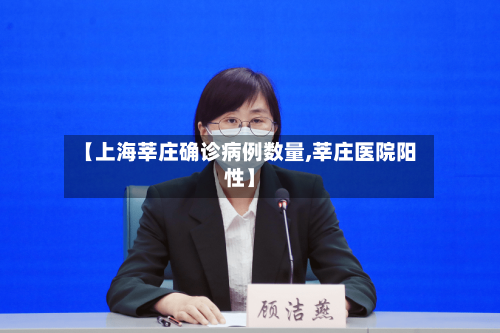 【上海莘庄确诊病例数量,莘庄医院阳性】