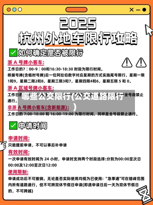 哪些公交限行(公交道路限行)