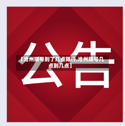 【沧州限号到了几点限行,沧州限号几点到几点】-第2张图片