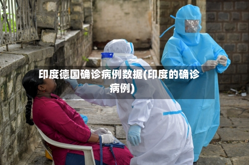 印度德国确诊病例数据(印度的确诊病例)