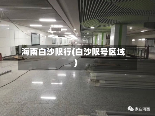 海南白沙限行(白沙限号区域)