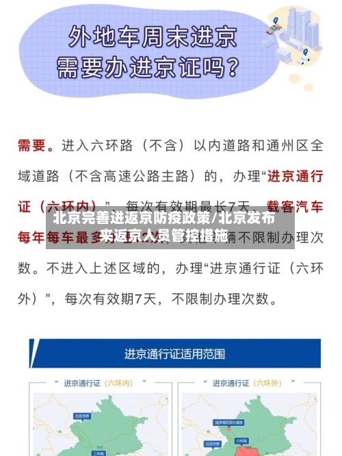 北京完善进返京防疫政策/北京发布来返京人员管控措施