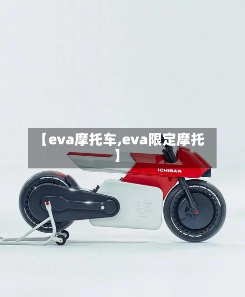 【eva摩托车,eva限定摩托】-第2张图片