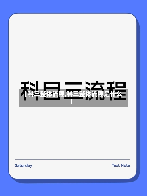 【科三整体流程,科三整体流程是什么】-第2张图片