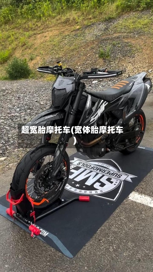 超宽胎摩托车(宽体胎摩托车)-第2张图片