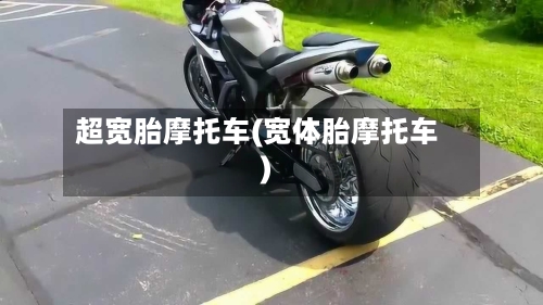超宽胎摩托车(宽体胎摩托车)