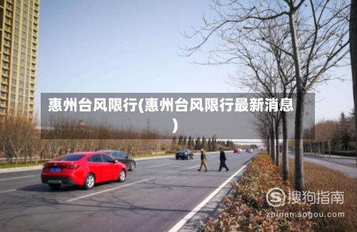 惠州台风限行(惠州台风限行最新消息)