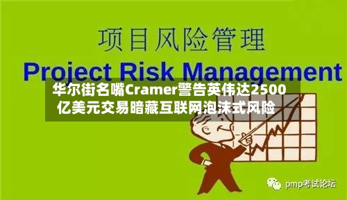 华尔街名嘴Cramer警告英伟达2500亿美元交易暗藏互联网泡沫式风险-第2张图片