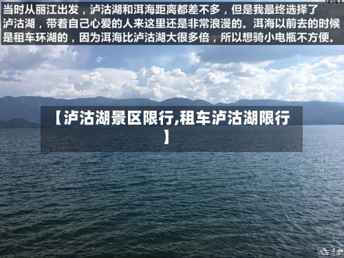 【泸沽湖景区限行,租车泸沽湖限行】-第2张图片