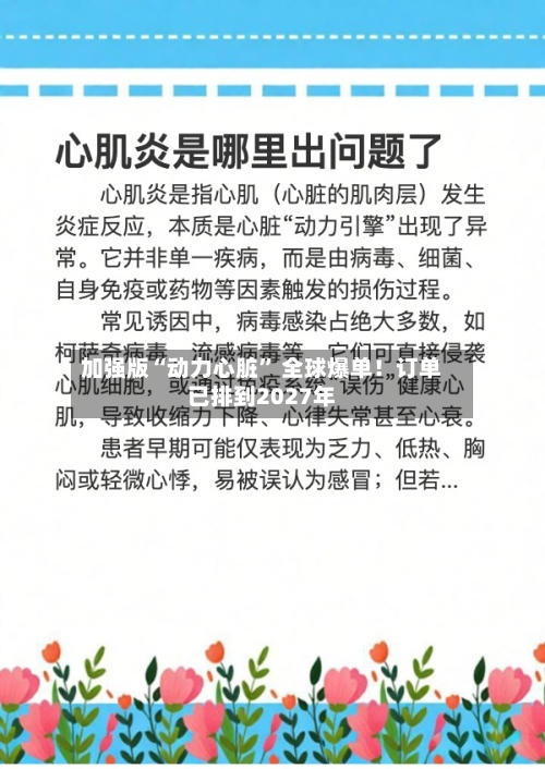 加强版“动力心脏” 全球爆单！订单已排到2027年-第2张图片