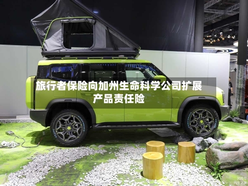 旅行者保险向加州生命科学公司扩展产品责任险