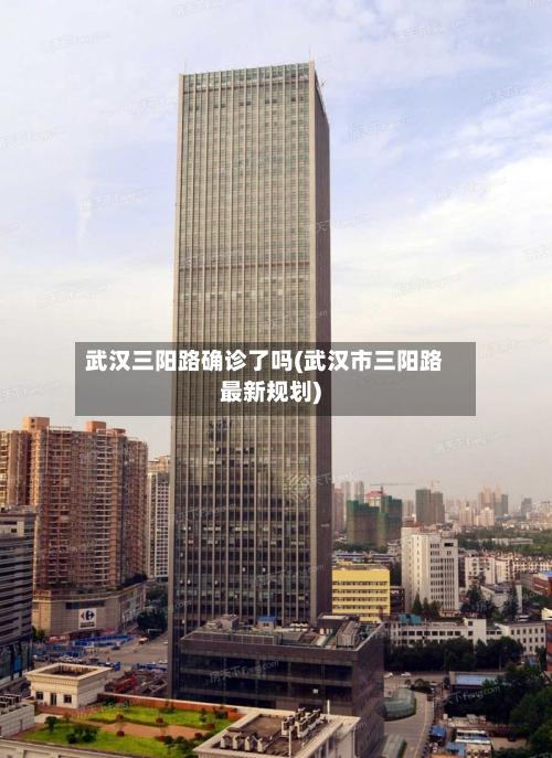 武汉三阳路确诊了吗(武汉市三阳路最新规划)