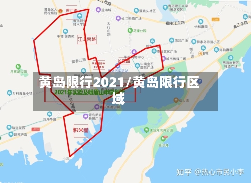 黄岛限行2021/黄岛限行区域-第3张图片