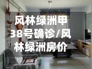 风林绿洲甲38号确诊/风林绿洲房价-第2张图片