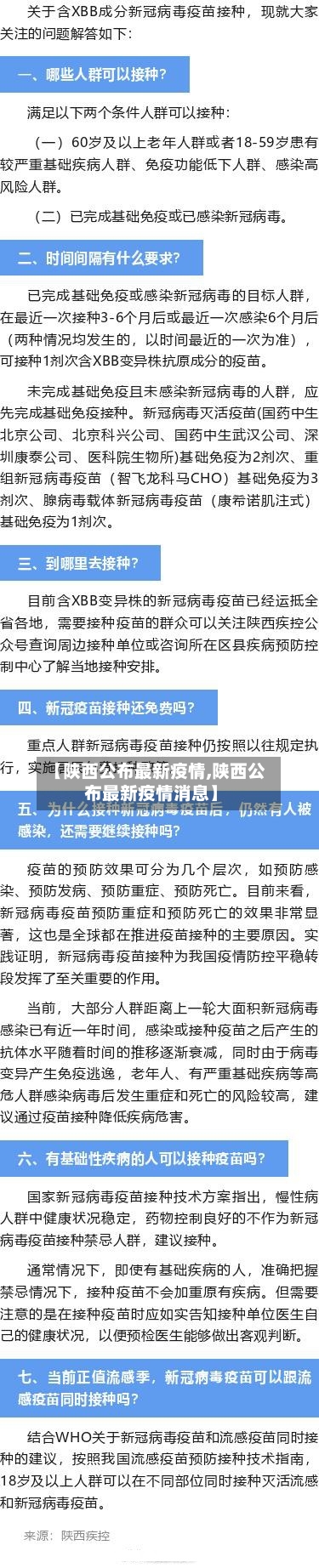 【陕西公布最新疫情,陕西公布最新疫情消息】