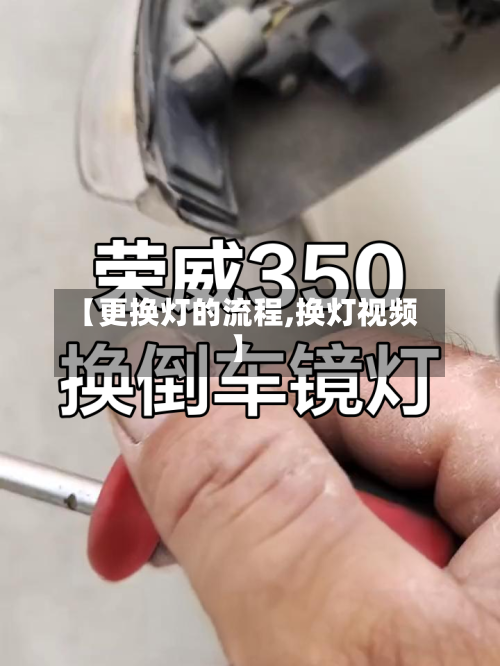【更换灯的流程,换灯视频】