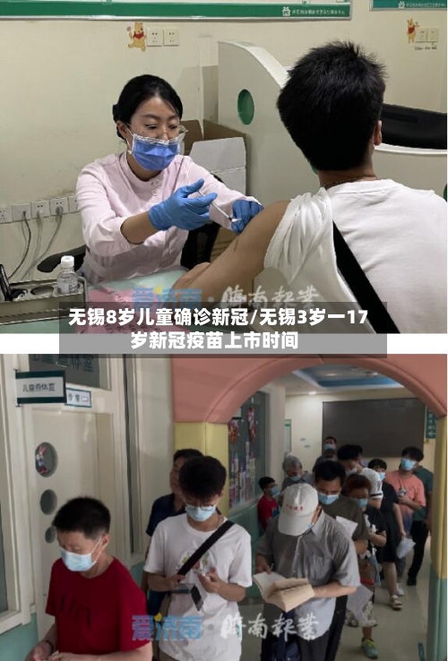 无锡8岁儿童确诊新冠/无锡3岁一17岁新冠疫苗上市时间-第3张图片