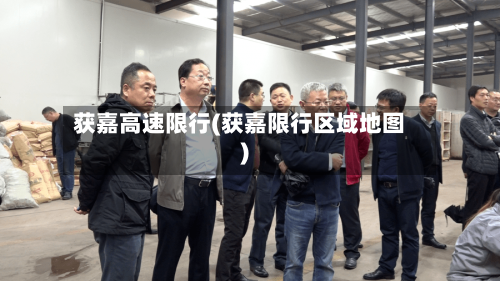 获嘉高速限行(获嘉限行区域地图)-第3张图片