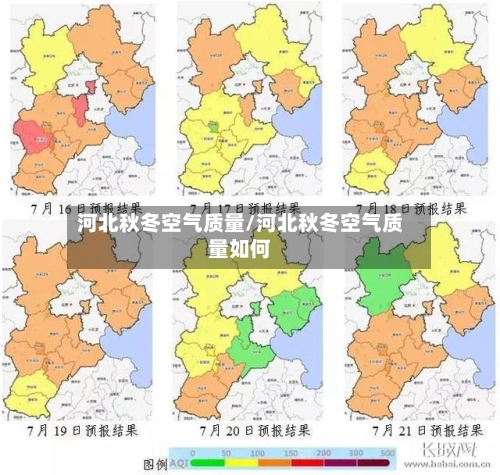 河北秋冬空气质量/河北秋冬空气质量如何-第2张图片