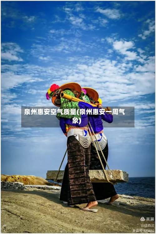 泉州惠安空气质量(泉州惠安一周气象)