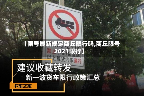 【限号最新规定商丘限行吗,商丘限号2021限行】-第2张图片