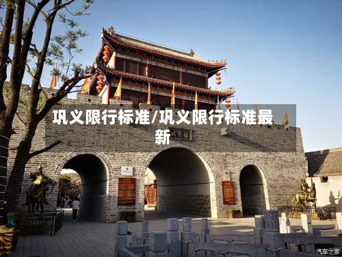 巩义限行标准/巩义限行标准最新-第3张图片