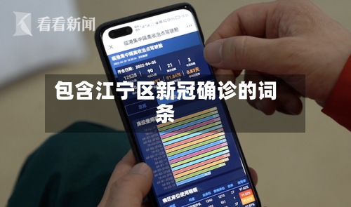 包含江宁区新冠确诊的词条