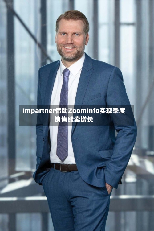 Impartner借助ZoomInfo实现季度销售线索增长-第2张图片