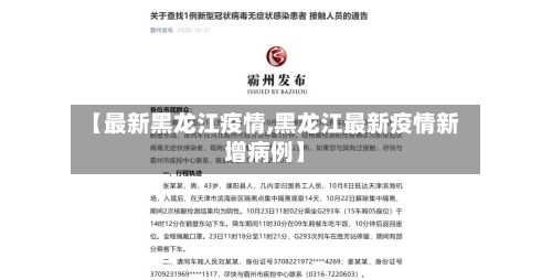 【最新黑龙江疫情,黑龙江最新疫情新增病例】-第3张图片