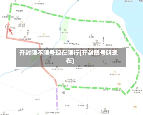 开封限不限号现在限行(开封限号吗现在)-第3张图片