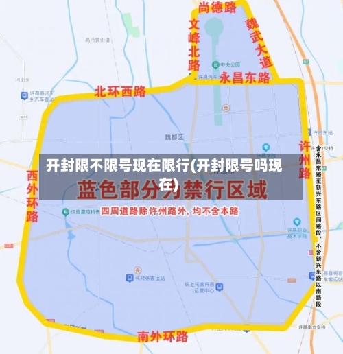 开封限不限号现在限行(开封限号吗现在)