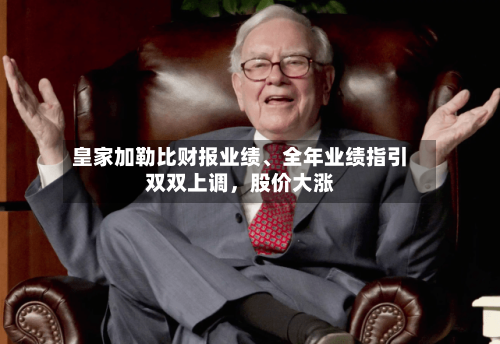 皇家加勒比财报业绩、全年业绩指引双双上调	，股价大涨-第2张图片