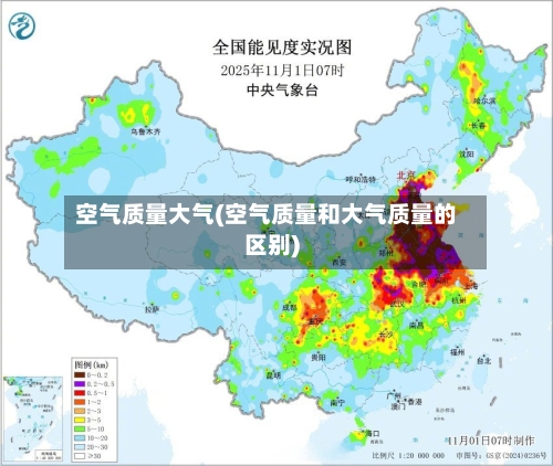 空气质量大气(空气质量和大气质量的区别)